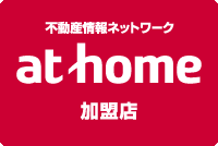 不動産情報ネットワーク athome〈アットホーム〉加盟店